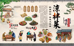 凉拌菜