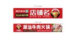 高档潮汕牛肉火锅门头红色灯箱