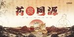 药食同源