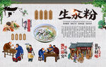 生汆粉