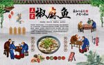 麻椒鱼