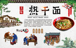 热干面