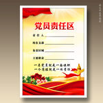 党员责任区