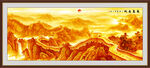 金色长城 万里长城装饰画 