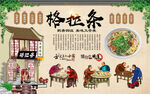 格拉条