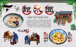 甜水面