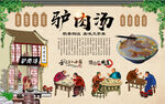 驴肉汤