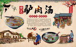 驴肉汤