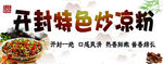 开封特色炒凉粉