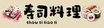 寿司料理