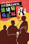 乐队海报设计