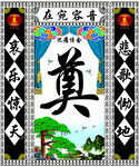 奠字背景