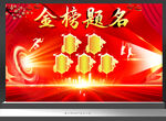 金榜题名