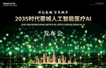 医疗人工智能AI发布会