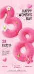 三八妇女节