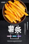 薯条