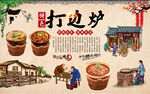 打边炉