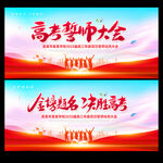 高考誓师大会