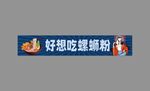 螺蛳粉广告