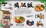 鸡腿饭