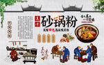 砂锅粉