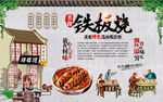 铁板烧