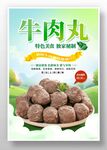 牛肉丸