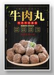 牛肉丸