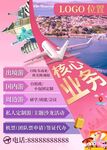 旅游公司宣传海报