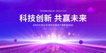 蓝紫色科技活动会议背景