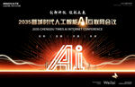 人工智能AI科技会议