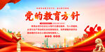 党的教育方针
