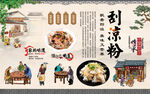 刮凉粉
