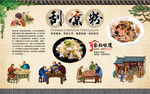 刮凉粉