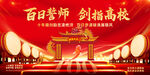 百日誓师大会