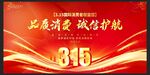 315消费者权益日展板