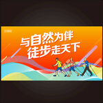 百公里徒步活动背景
