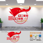 为国聚财为民收税