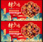 辣子鸡展板