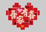 吾家有喜装饰