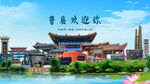 山东菏泽曹县欢迎你