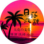 微醺