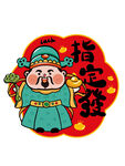 创意国潮喜庆财神贴
