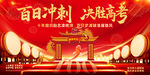 百日冲刺决胜高考
