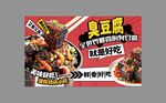 臭豆腐海报