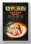 烧鸭濑粉