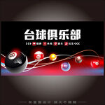 台球桌球海报