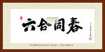 六合同春