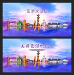 芜湖