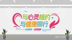 心理咨询文化墙